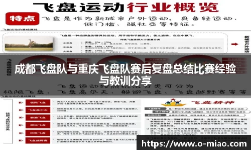 成都飞盘队与重庆飞盘队赛后复盘总结比赛经验与教训分享