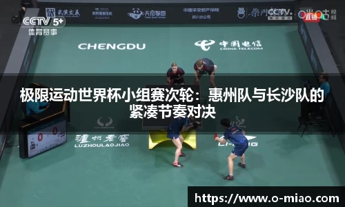 极限运动世界杯小组赛次轮：惠州队与长沙队的紧凑节奏对决