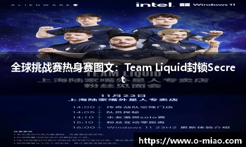 全球挑战赛热身赛图文：Team Liquid封锁Secret