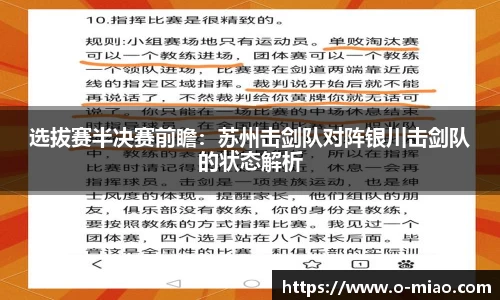 选拔赛半决赛前瞻：苏州击剑队对阵银川击剑队的状态解析