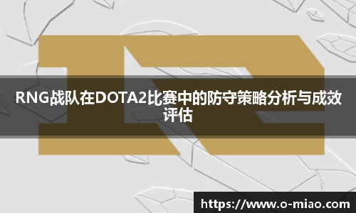 RNG战队在DOTA2比赛中的防守策略分析与成效评估