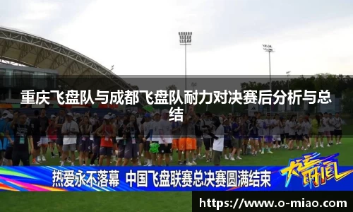 重庆飞盘队与成都飞盘队耐力对决赛后分析与总结