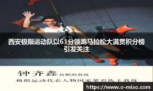 西安极限运动队以61分领跑马拉松大满贯积分榜引发关注