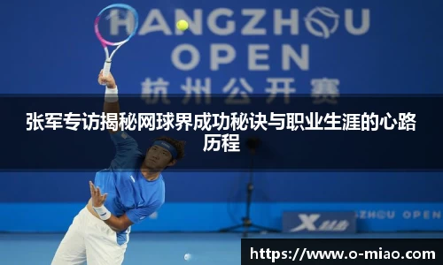 张军专访揭秘网球界成功秘诀与职业生涯的心路历程