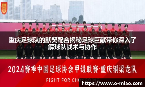 重庆足球队的默契配合揭秘足球巨献带你深入了解球队战术与协作