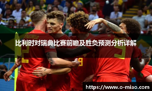 比利时对瑞典比赛前瞻及胜负预测分析详解